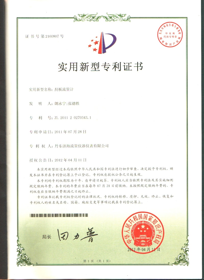 刮板流量計(jì)實(shí)用新型專(zhuān)利證書(shū)-丹東濟(jì)海流量?jī)x器儀表有限公司.jpg
